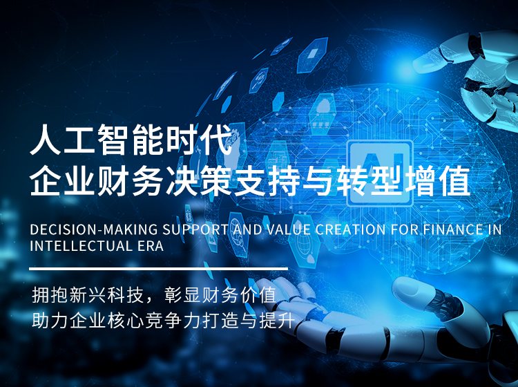 人工智能时代企业财务决策支持与转型增值