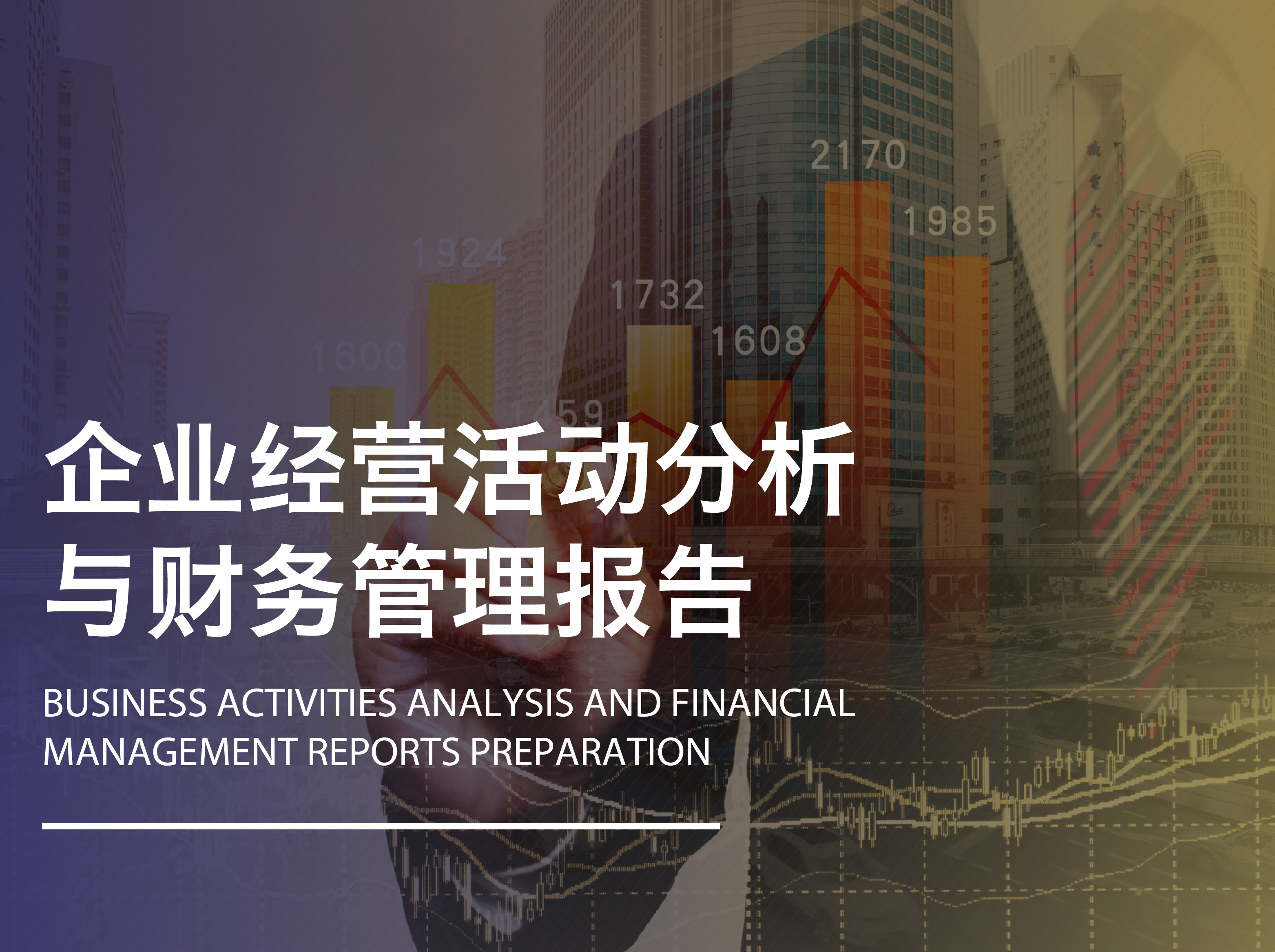企业经营活动分析与财务管理报告