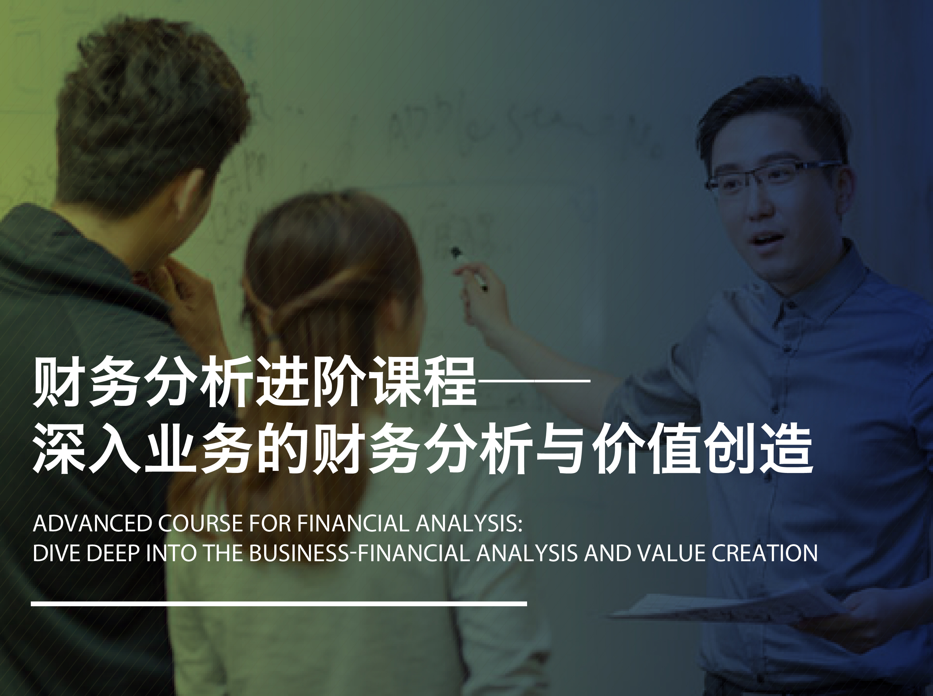 财务分析进阶课程——深入业务的财务分析与价值创造