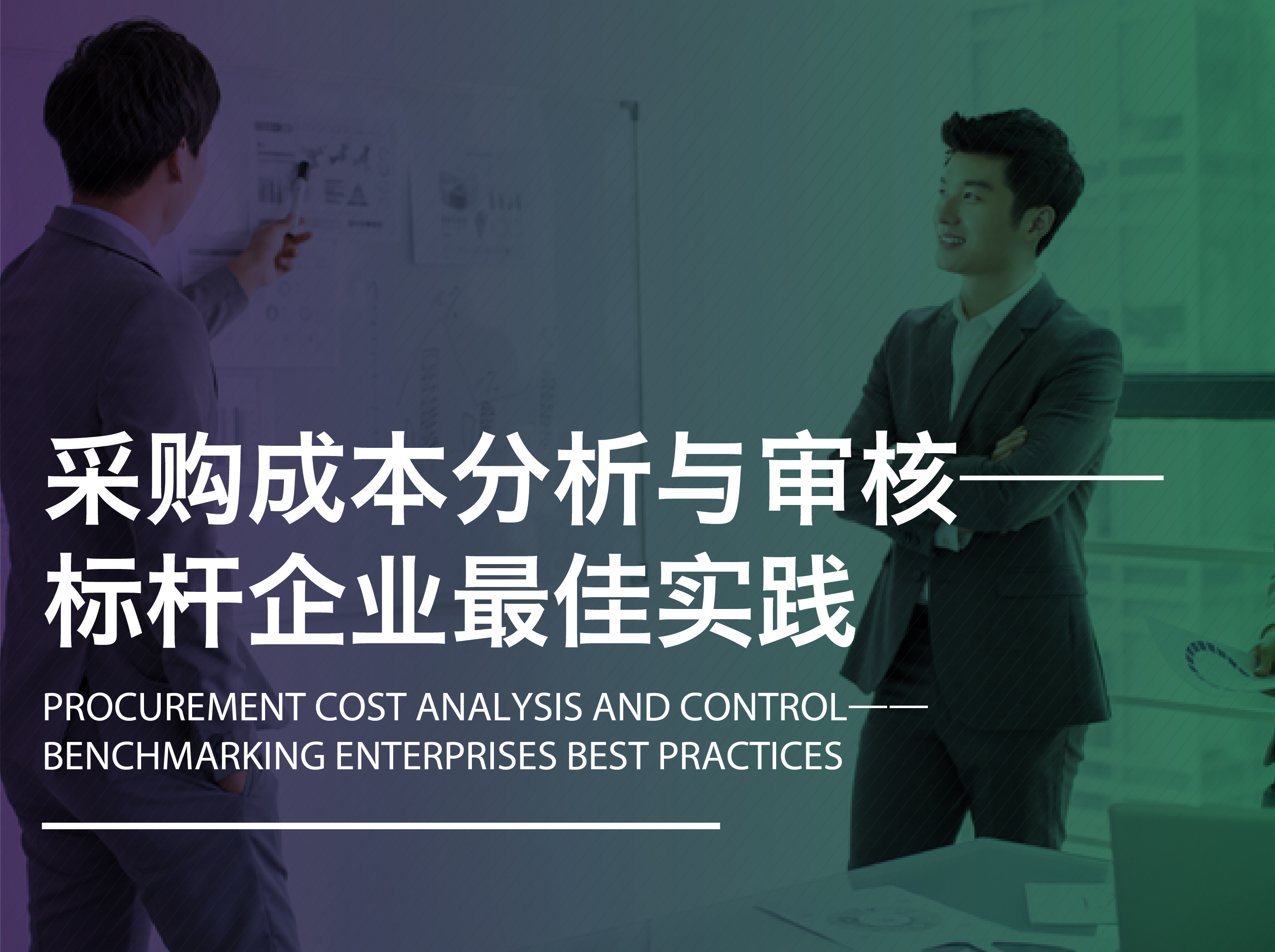 采购成本控制与供应商谈判技巧