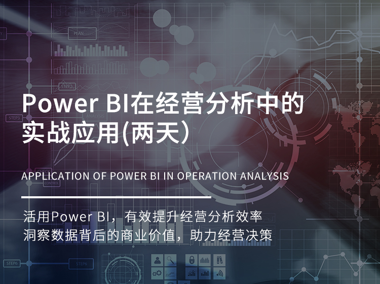 Power BI在经营分析中的实战应用
