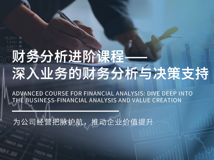 财务分析进阶课程——深入业务的财务分析与决策支持