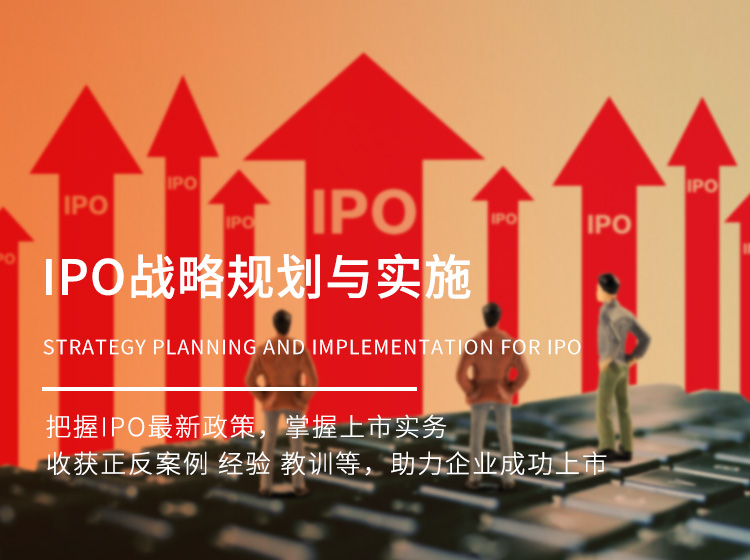 IPO战略规划与实施