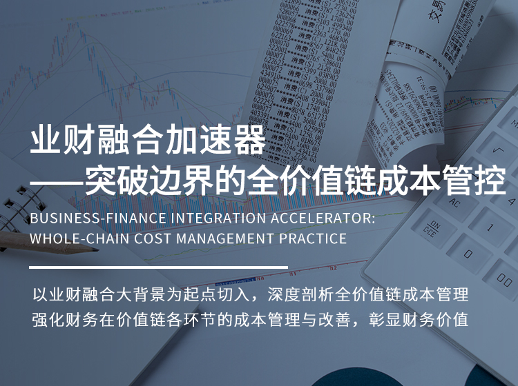 全价值链成本管理与优化